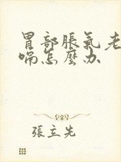 胃部胀气老是打嗝怎么办