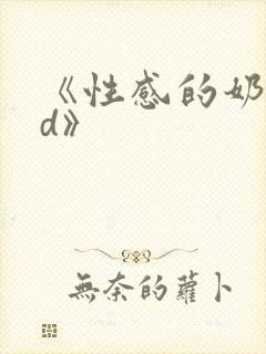 《性感的奶头bd》