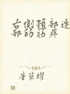 右侧颈部连着头部的筋疼