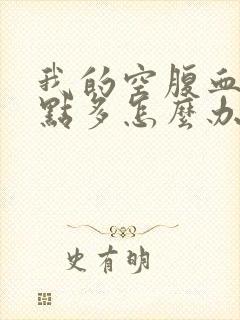 我的空腹血糖9点多怎么办