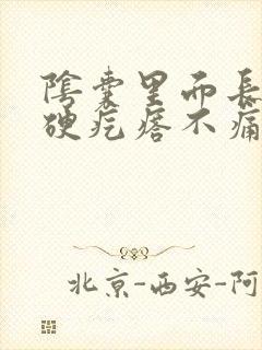 阴囊里面长了个硬疙瘩不痛不痒封面