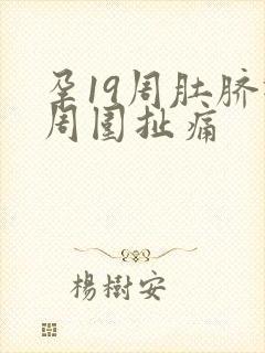 孕19周肚脐眼周围扯痛