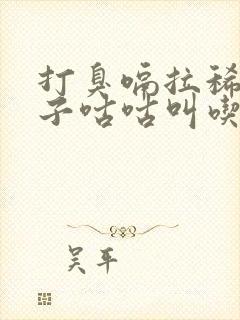 打臭嗝拉稀水肚子咕咕叫吃什么药