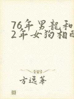 76年男龙和82年女狗相配吗