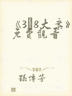 《3·8大案》免费观看