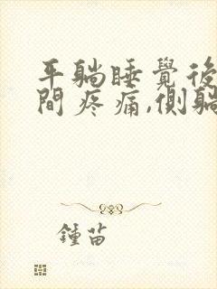 平躺睡觉后背中间疼痛,侧躺不疼