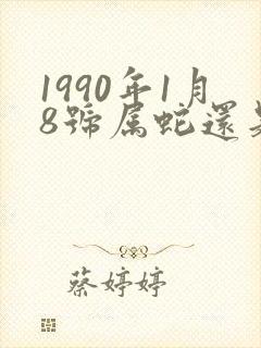 1990年1月8号属蛇还是属马