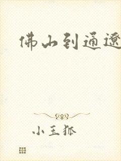 佛山到通辽物流