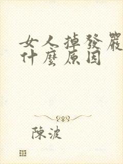 女人掉发严重是什么原因