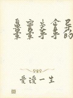 鼻窦炎会导致头晕晕乎乎的吗封面