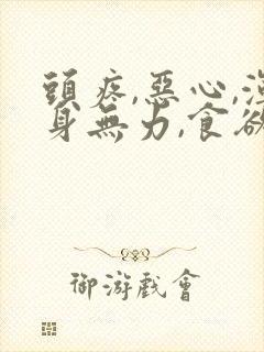 头疼,恶心,浑身无力,食欲不振封面