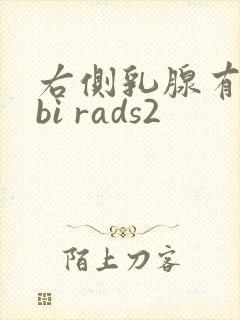 右侧乳腺有结节bi rads2