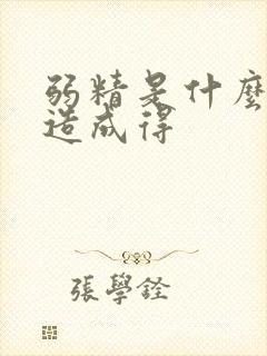 弱精是什么原因造成得封面