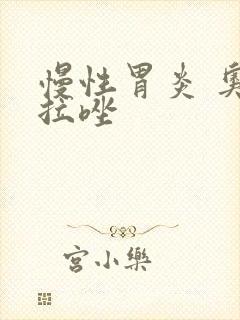 慢性胃炎 奥美拉唑