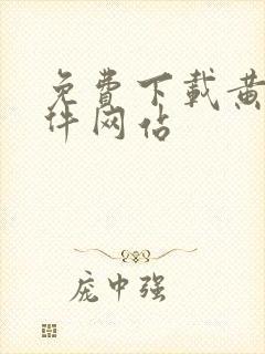 免费下载黄片软件网站封面