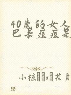 40岁的女人下巴长痘痘是什么原因