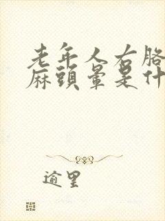 老年人右胳膊发麻头晕是什么原因引起的