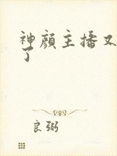 神颜主播又封神了封面