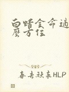 白蜡金命适合什么方位