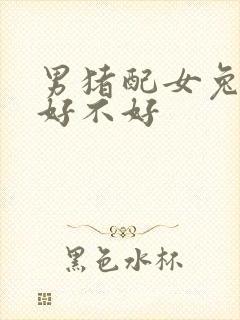 男猪配女兔婚姻好不好