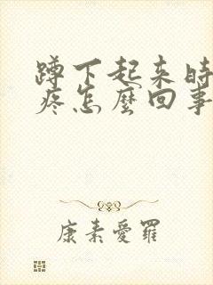 蹲下起来时腿弯疼怎么回事