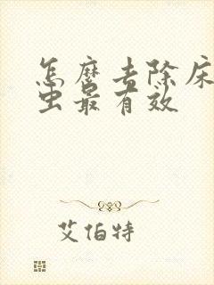 怎么去除床上螨虫最有效