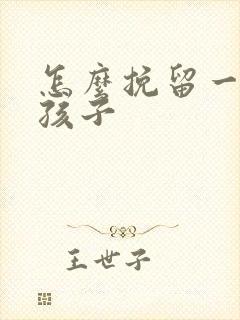 怎么挽留一个女孩子