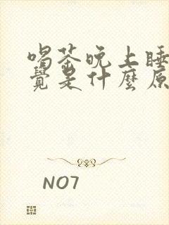 喝茶晚上睡不着觉是什么原因封面