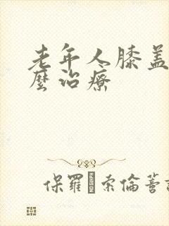 老年人膝盖疼怎么治疗