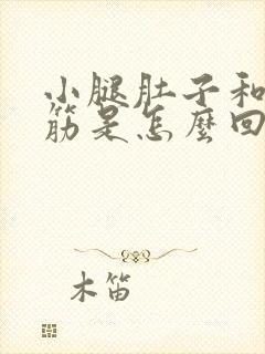 小腿肚子和脚抽筋是怎么回事