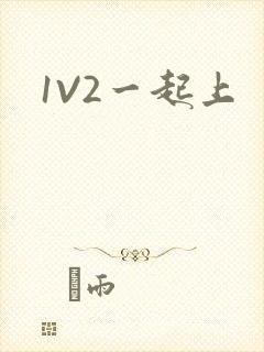 1V2一起上封面