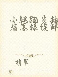 小腿跑步抽筋疼痛怎样缓解封面