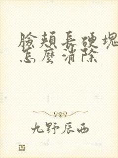 脸颊长硬块痘痘怎么消除封面