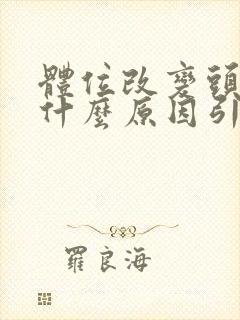 体位改变头晕是什么原因引起的