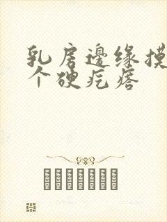 乳房边缘摸到一个硬疙瘩