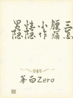 男性小腹三角区隐隐作痛怎么处理