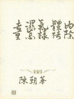 去湿气体内湿气重怎样祛除