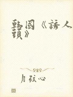 韩国《诱人的奶头》