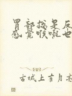 胃部总是反酸的感觉喉咙也是