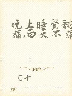 晚上睡觉翻身腰痛,白天不痛封面