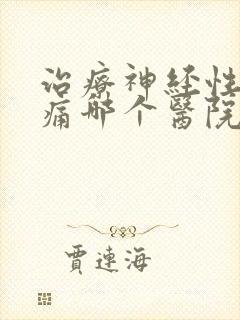 治疗神经性偏头痛哪个医院好