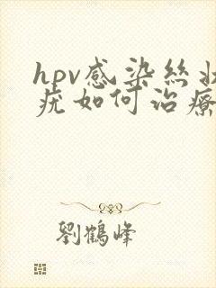 hpv感染丝状疣如何治疗