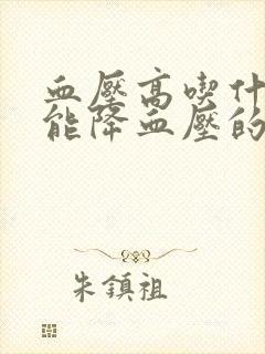 血压高吃什么才能降血压的