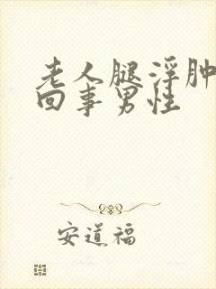 老人腿浮肿怎么回事男性