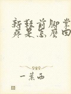 新鞋前脚掌走路疼是怎么回事