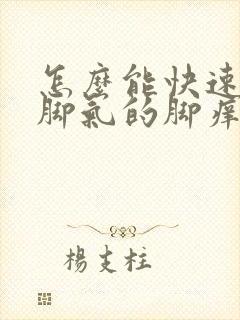 怎么能快速治疗脚气的脚痒