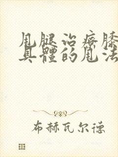 甩腿治疗膝盖疼具体的甩法