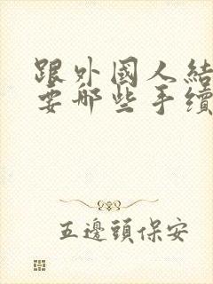 跟外国人结婚需要哪些手续封面