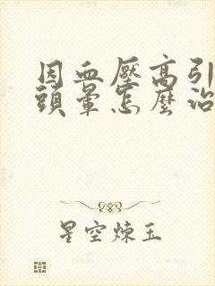 因血压高引起的头晕怎么治疗方法封面