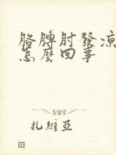 胳膊肘发凉疼是怎么回事